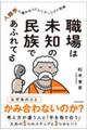 職場は未知の民族であふれてる