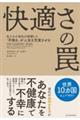 快適さの罠