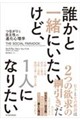 誰かと一緒にいたいけど、1人になりたい