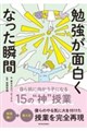 勉強が面白くなった瞬間