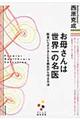 お母さんは世界一の名医