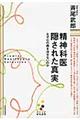 精神科医隠された真実