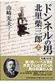 ドンネルの男・北里柴三郎　上