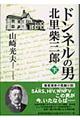 ドンネルの男・北里柴三郎 下