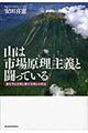 山は市場原理主義と闘っている