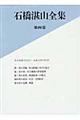 石橋湛山全集　第４巻