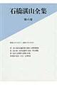 石橋湛山全集　第６巻