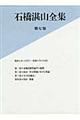 石橋湛山全集　第７巻