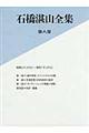 石橋湛山全集　第８巻