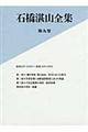 石橋湛山全集　第９巻