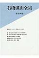 石橋湛山全集　第１４巻