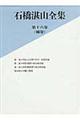 石橋湛山全集　第１６巻（補巻）