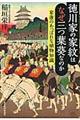 徳川家の家紋はなぜ三つ葉葵なのか