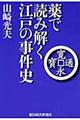 薬で読み解く江戸の事件史