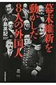 幕末維新を動かした８人の外国人