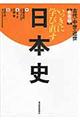 いっきに学び直す日本史　古代・中世・近世（教養編）