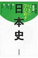 いっきに学び直す日本史　近代・現代（実用編）