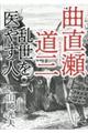 小説曲直瀬道三