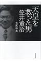 天皇を救った男　笠井重治