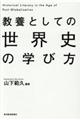 教養としての世界史の学び方