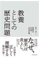 教養としての歴史問題