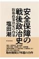 安全保障の戦後政治史