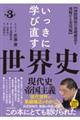 いっきに学び直す世界史 第3巻 【現代史/帝国主義】