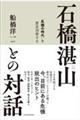 石橋湛山との対話
