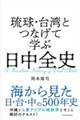 琉球・台湾とつなげて学ぶ 日中全史