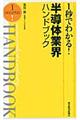 １秒でわかる！半導体業界ハンドブック