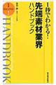 １秒でわかる！先端素材業界ハンドブック