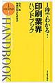 １秒でわかる！印刷業界ハンドブック