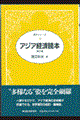 アジア経済読本 第2版