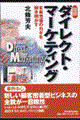 図解ダイレクト・マーケティング