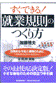 すぐできる！就業規則のつくり方