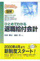 図解ひとめでわかる退職給付会計