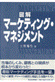 図解マーケティング・マネジメント