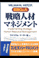 実践Q&A戦略人材マネジメント