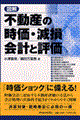 図解不動産の時価・減損会計と評価