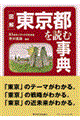 図解東京都を読む事典