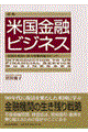 図解米国金融ビジネス