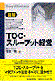 図解ＴＯＣ・スループット経営