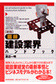 図解建設業界ハンドブック 新版