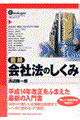 図解会社法のしくみ