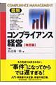 図解コンプライアンス経営　改訂版