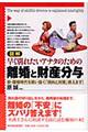 図解早く別れたいアナタのための離婚と財産分与