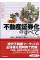 図解不動産証券化のすべて