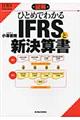 図解ひとめでわかるＩＦＲＳと新決算書