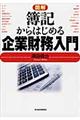 図解簿記からはじめる企業財務入門