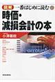 図解一番はじめに読む時価・減損会計の本